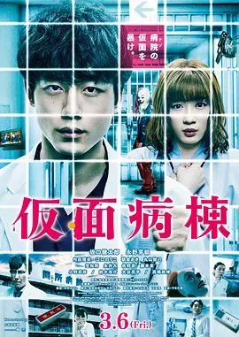 假面病房[电影解说] (2020) 海报